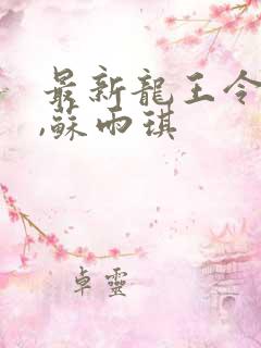 最新龙王令陈平,苏雨琪