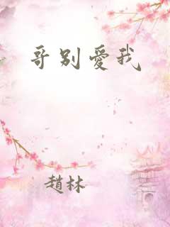 哥别爱我