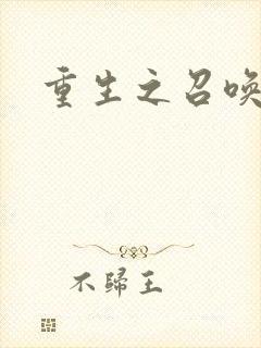 重生之召唤无敌