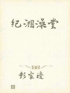 纪湘澡堂