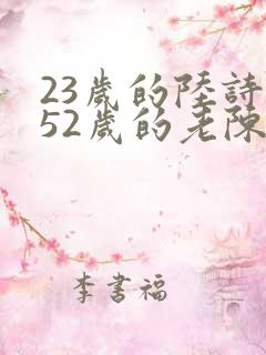 23岁的陆诗琪52岁的老陈是谁