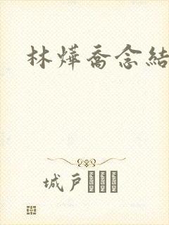 林烨乔念结局
