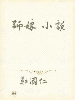 师娘 小说