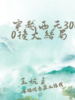 穿越西元3000后大结局