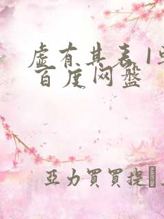虚有其表 I车 百度网盘