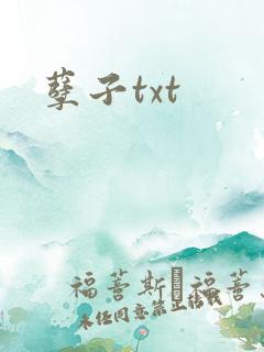 孽子txt