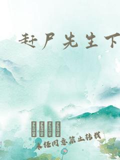 赶尸先生下载
