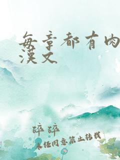每章都有肉的糙汉文
