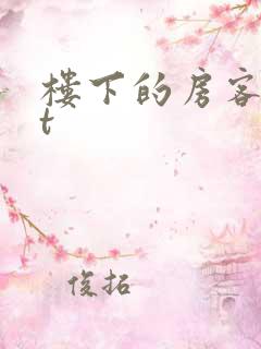 楼下的房客txt