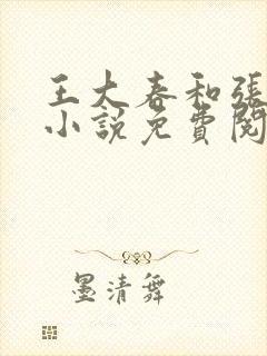 王大春和张桂香小说免费阅读乡村神医
