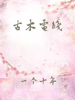 古木电线
