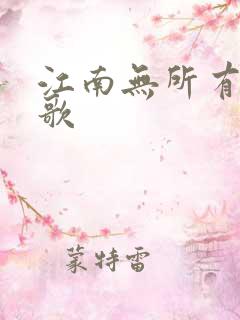 江南无所有绿亦歌