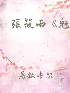 张筱雨《魁惑》