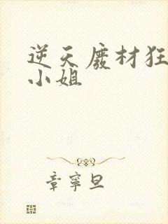 逆天废材狂妄庶小姐