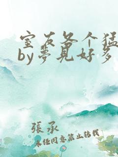 室友各个猛如虎by梦见好多鱼