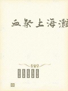 血祭上海滩