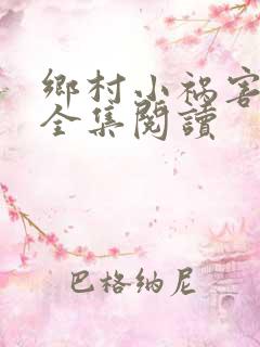 乡村小祸害小说全集阅读