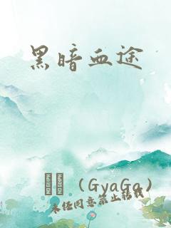 黑暗血途