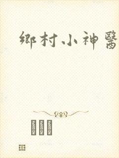 乡村小神医正版