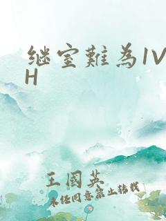 继室难为1V2H