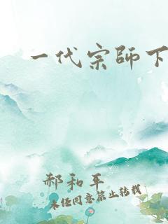 一代宗师下载