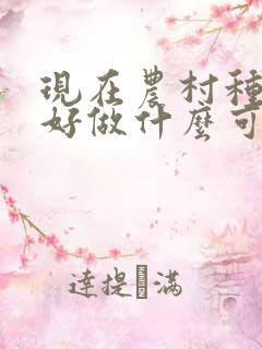 现在农村种什么好做什么可以致富