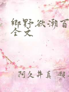 乡野欲潮百度云全文