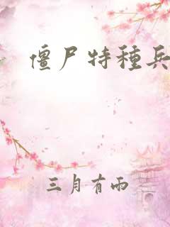 僵尸特种兵