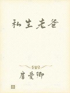 私生老爸