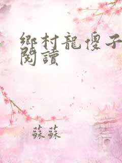 乡村龙傻子全文阅读