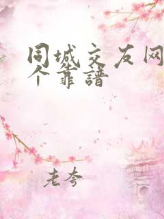 同城交友网站哪个靠谱