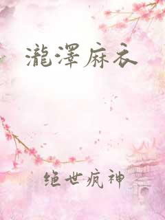 泷泽麻衣
