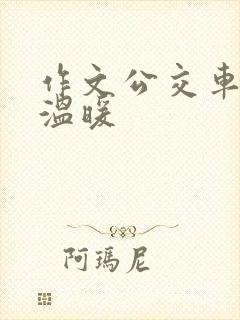 作文公交车上的温暖