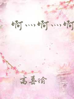 啊灬啊灬啊灬公