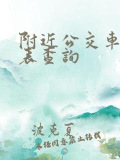 附近公交车时刻表查询