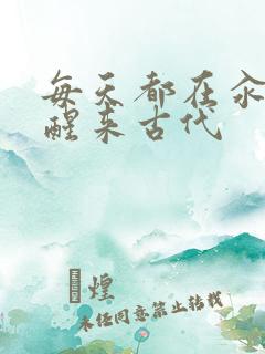 每天都在汆肉中醒来古代