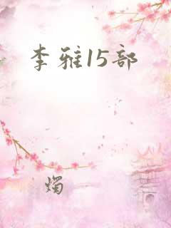 李雅15部