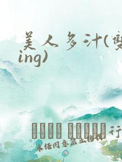 美人多汁(双xing)