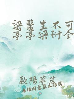 梁医生不可以季亭亭梁衍全文免费阅读