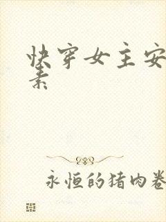 快穿女主安之若素