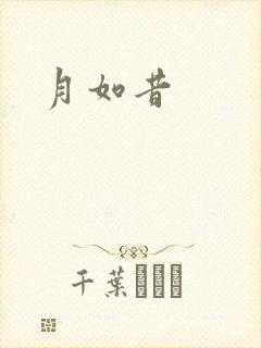 月如昔
