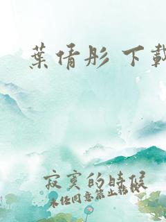 叶倩彤 下载