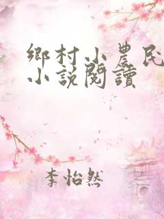 乡村小农民有声小说阅读
