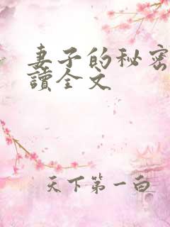 妻子的秘密免费读全文