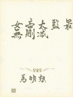 女帝太监最风流无删减