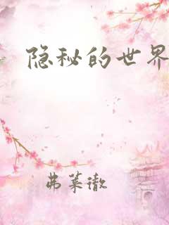 隐秘的世界