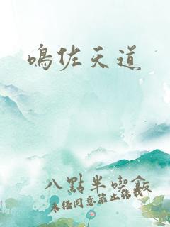 鸣佐天道