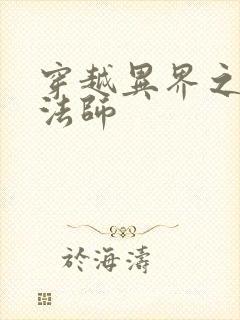 穿越异界之大魔法师