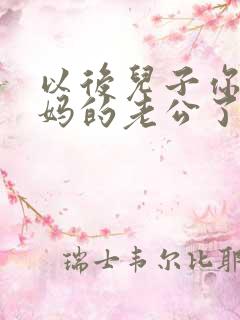 以后儿子你就是妈的老公了