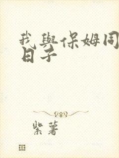 我与保姆同居的日子